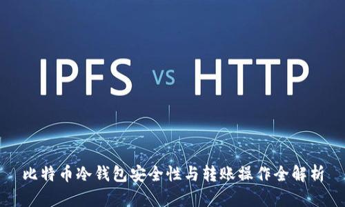 比特币冷钱包安全性与转账操作全解析