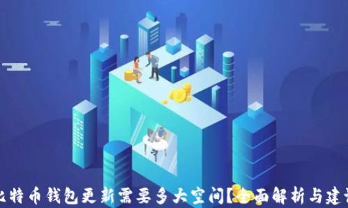 
比特币钱包更新需要多大空间？全面解析与建议