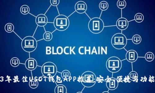 2023年最佳USDT钱包APP推荐：安全、便捷与功能全面