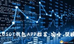2023年最佳USDT钱包APP推荐：
