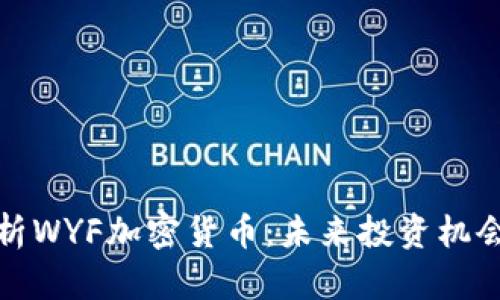 深入解析WYF加密货币：未来投资机会与风险