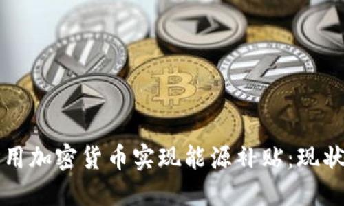 伊朗如何利用加密货币实现能源补贴：现状与未来展望
