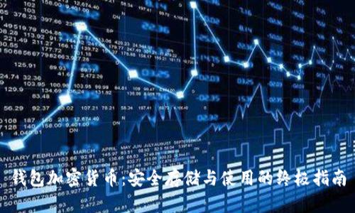 钱包加密货币：安全存储与使用的终极指南