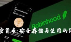 钱包加密货币：安全存储