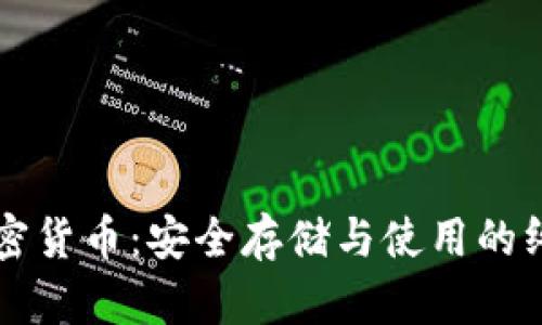 钱包加密货币：安全存储与使用的终极指南