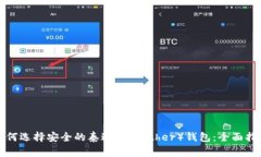 如何选择安全的泰达币（