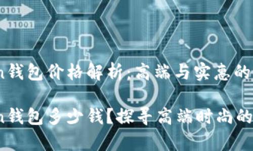 haut.ton钱包价格解析：高端与实惠的完美结合

haut.ton钱包多少钱？探寻高端时尚的真实价值