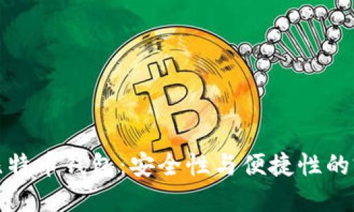 移动端比特币钱包：安全性与便捷性的完美结合