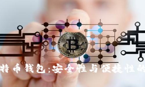 移动端比特币钱包：安全性与便捷性的完美结合