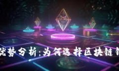 区块链钱包的优势分析：
