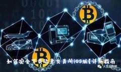 如何安全下载欧意交易所