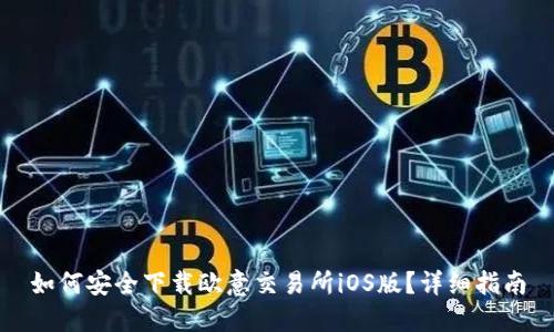 如何安全下载欧意交易所iOS版？详细指南