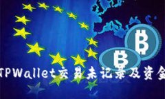 如何解决TPWallet交易未记录