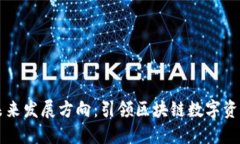 TPWallet的未来发展方向：引
