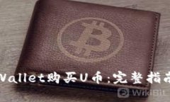 如何通过tpWallet购买U币：