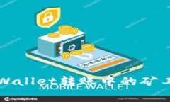 如何解决TPWallet转账中的矿