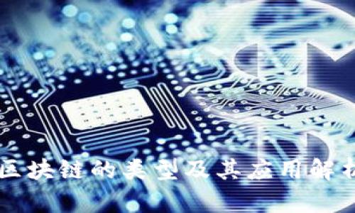 区块链的类型及其应用解析
