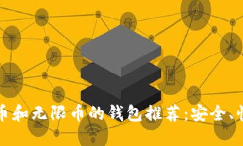 支持狗狗币和无限币的钱包推荐：安全、快速又方便