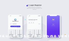 如何通过比特派钱包卖币