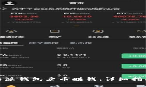 如何通过比特派钱包卖币赚钱：详细指南与实用策略