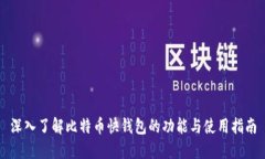 深入了解比特币快钱包的