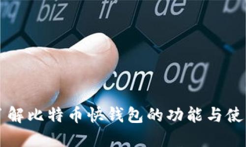 深入了解比特币快钱包的功能与使用指南