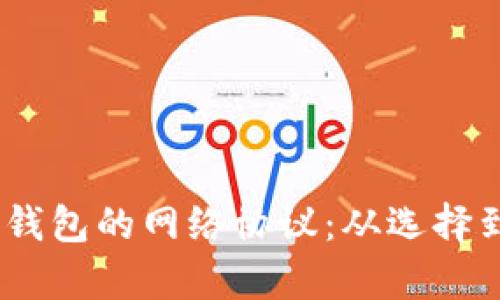 USDT提币到钱包的网络协议：从选择到操作全解析