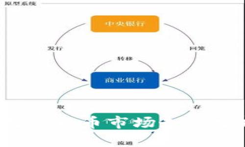 2023年加密数字货币市场走势分析与投资指南
