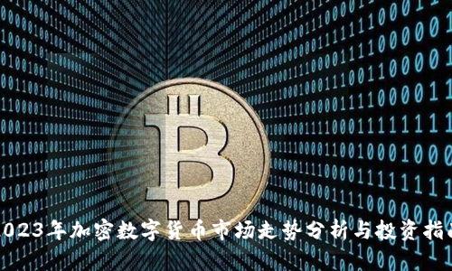2023年加密数字货币市场走势分析与投资指南