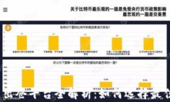 加密货币出仓平台全解析