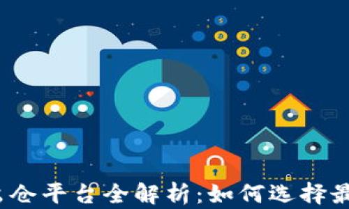 
加密货币出仓平台全解析：如何选择最佳交易所？