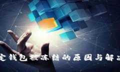 泰达币指定钱包被冻结的