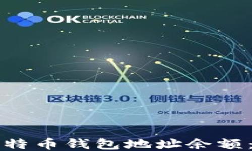 
如何查询比特币钱包地址余额：一站式指南