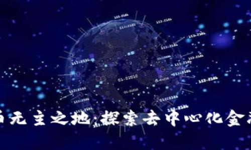 加密货币无主之地：探索去中心化金融的未来