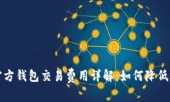 比特币官方钱包交易费用