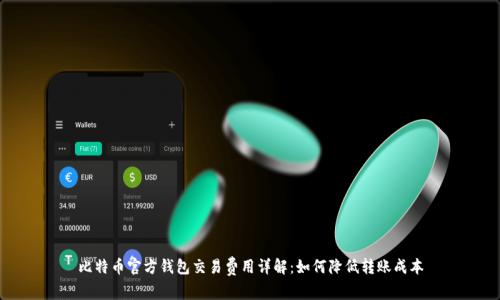 比特币官方钱包交易费用详解：如何降低转账成本
