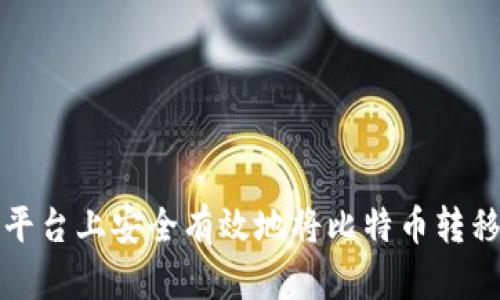 如何在欧易平台上安全有效地将比特币转移到个人钱包