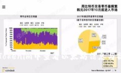 如何在Tokenim中查看以太坊