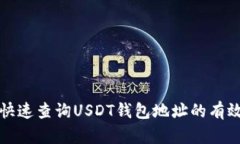 如何快速查询USDT钱包地址