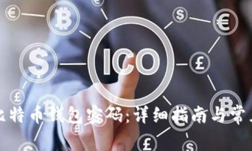 如何解锁比特币钱包密码：详细指南与常见问题解答