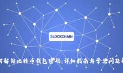 如何解锁比特币钱包密码