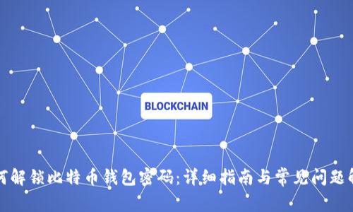 如何解锁比特币钱包密码：详细指南与常见问题解答