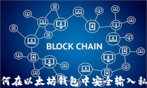 
如何在以太坊钱包中安全输入私钥