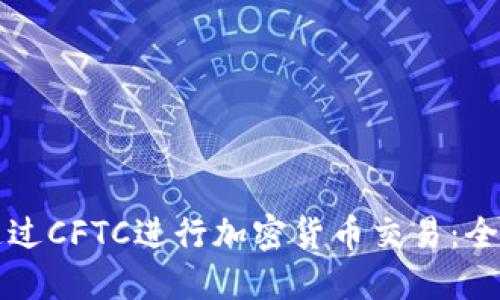 如何通过CFTC进行加密货币交易：全面指南