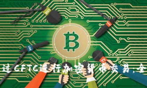 如何通过CFTC进行加密货币交易：全面指南