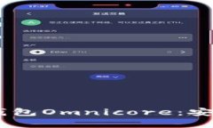 全面解析USDT钱包Omnicore：