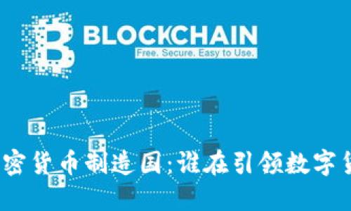 探索全球加密货币制造国：谁在引领数字货币的潮流？