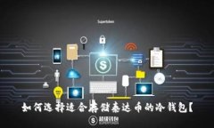 如何选择适合存储泰达币