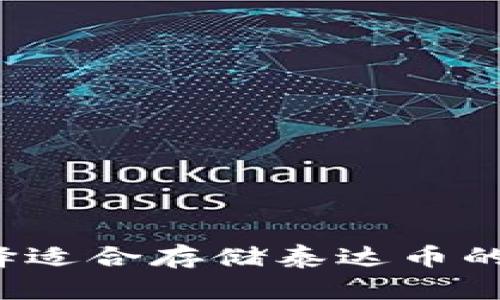 如何选择适合存储泰达币的冷钱包？