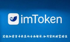 定投加密货币收益的全面